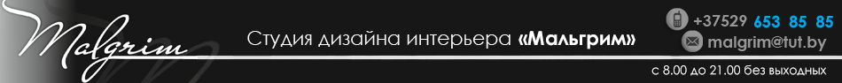 Студия дизайна интерьера Мальгрим Студия дизайна интерьера Мальгрим